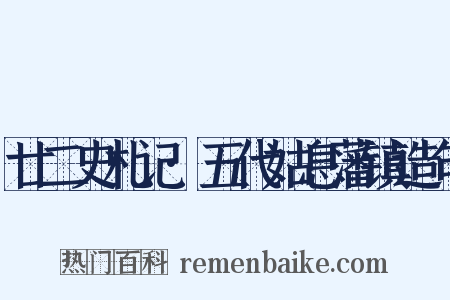 廿二史札记·五代姑息藩镇造句是什么意思的图片